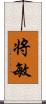 将敏 Scroll