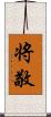 将敬 Scroll