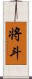 将斗 Scroll