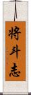 将斗志 Scroll