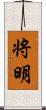 将明 Scroll
