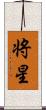 将星 Scroll