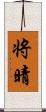 将晴 Scroll