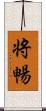 将暢 Scroll