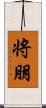 将朋 Scroll