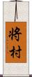 将村 Scroll
