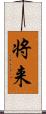 将来 Scroll