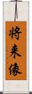 将来像 Scroll