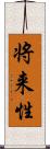 将来性 Scroll