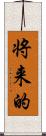 将来的 Scroll