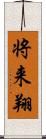 将来翔 Scroll