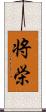 将栄 Scroll