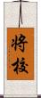 将校 Scroll