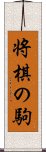 将棋の駒 Scroll