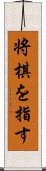 将棋を指す Scroll