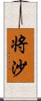 将沙 Scroll