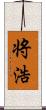 将浩 Scroll