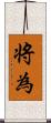 将為 Scroll