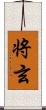 将玄 Scroll