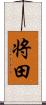 将田 Scroll