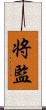 将監 Scroll