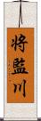 将監川 Scroll