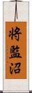 将監沼 Scroll