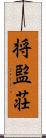 将監荘 Scroll