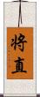 将直 Scroll