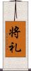 将礼 Scroll