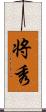 将秀 Scroll