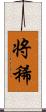 将稀 Scroll