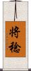 将稔 Scroll