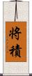 将積 Scroll