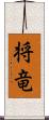 将竜 Scroll