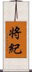 将紀 Scroll