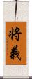 将義 Scroll