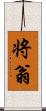 将翁 Scroll