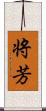 将芳 Scroll