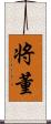 将董 Scroll