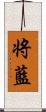 将藍 Scroll