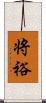 将裕 Scroll