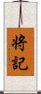 将記 Scroll