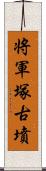 将軍塚古墳 Scroll