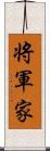 将軍家 Scroll