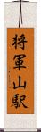 将軍山駅 Scroll