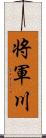 将軍川 Scroll