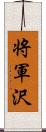 将軍沢 Scroll