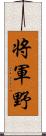 将軍野 Scroll