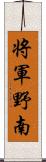 将軍野南 Scroll